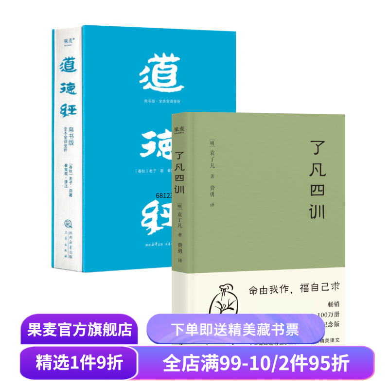 道德经帛书版+了凡四训(套装2册) 老子 袁了凡 全注全译全解 中国古代哲学 果麦出品
