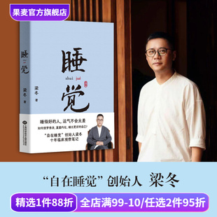 获得深度睡眠 解决睡眠障碍 借梦修身 人生觉醒 果麦出品 睡觉 自助 梁冬