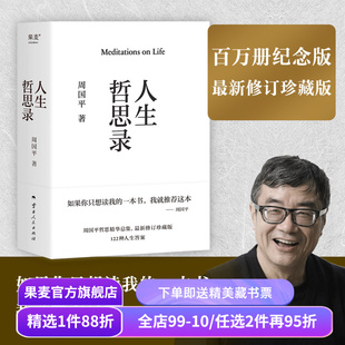 人生哲思录 周国平 精装珍藏版 限量寄语印签 周国平哲思精华总集 哲学家 心灵成长与人生智慧 生命的意义 果麦出品