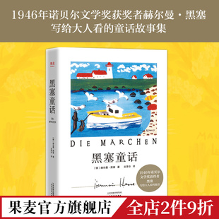 写给大人看 果麦文化出品 文泽尔译 黑塞童话 诺贝尔文学奖得主 外国文学 赫尔曼·黑塞 童话故事集