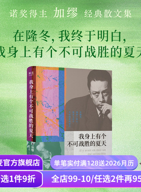 【赠藏书票】我身上有个不可战胜的夏天 加缪散文集 小嘉推荐 诺贝尔文学奖得主 揭示存在的荒诞性本质 外国文学 果麦出品