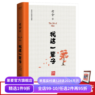 老舍 文学经典 中短篇小说集 名家名篇 果麦出品 十篇老舍代表作 我这一辈子