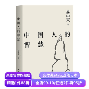 中国人的智慧 易中天读懂中国系列 2024修订版 周易 中庸之道 老子 魏晋风度 禅宗 中国历史  果麦出品