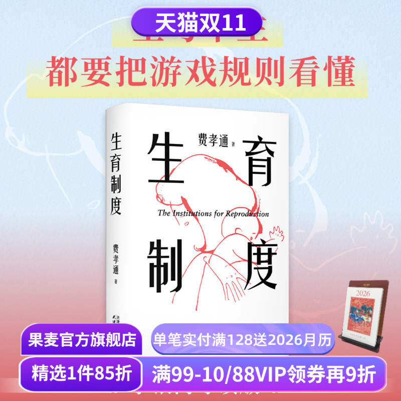 生育制度 费孝通 李银河导读版 赠思维导图 讲透婚姻和生育的本质 读懂中国家庭 家庭社会学经典 应对催生催婚 子女教育 果麦出品