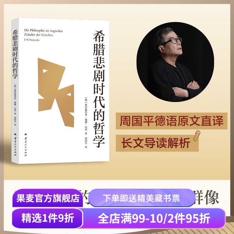 希腊悲剧时代的哲学 弗里德里希·威廉·尼采 周国平译 尼采笔下的古希腊哲学家群像 独特视角探寻生命的意义 哲学史 果麦出品
