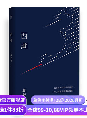 西潮 蒋梦麟 民国时期 北大校长传奇自述 中国近代史 西南联大 根据台湾鲁南1979版编校 果麦出品
