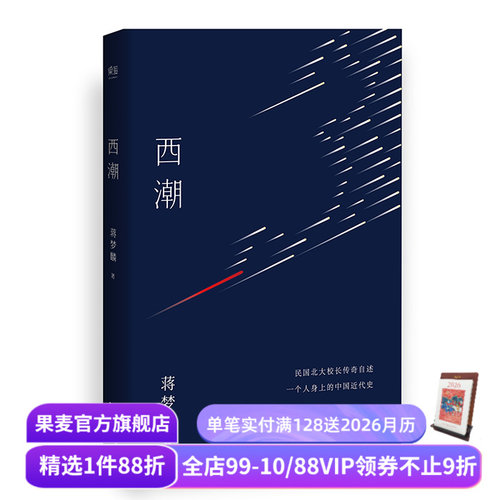 西潮 蒋梦麟 民国时期 北大校长传奇自述 中国近代史 西南联大 根据台湾鲁南1979版编校 果麦出品