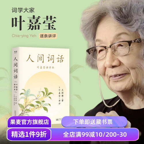 人间词话(叶嘉莹讲评本) 王国维 纪念叶嘉莹 点评王国维诗词美学 品味诗词中的人生境界 收录王国维生平 中国古典文学 果麦出品