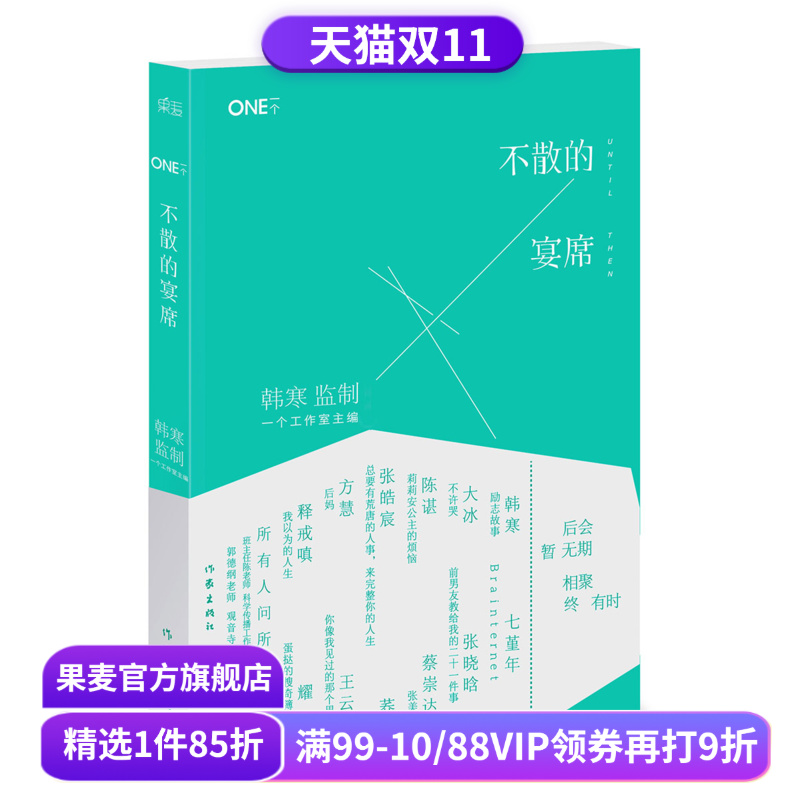 不散的宴席 一个系列第四本 一个4 当代热门作家  韩寒主编 看后会无期 读相聚有时 文学 果麦图书