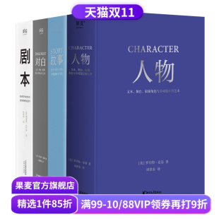 理查德·沃尔特 对白 4册 故事 影视写作基础教程 读物 剧本 艺术生推荐 人物 果麦出品 套装 编剧导演入门书籍 罗伯特·麦基