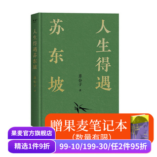 赠 赠笔记本 深度解读苏东坡 寒食帖 苏东坡传 人生得遇苏东坡 东坡精神 限量印签版 果麦出品 意公子 拉页年表 人生活法