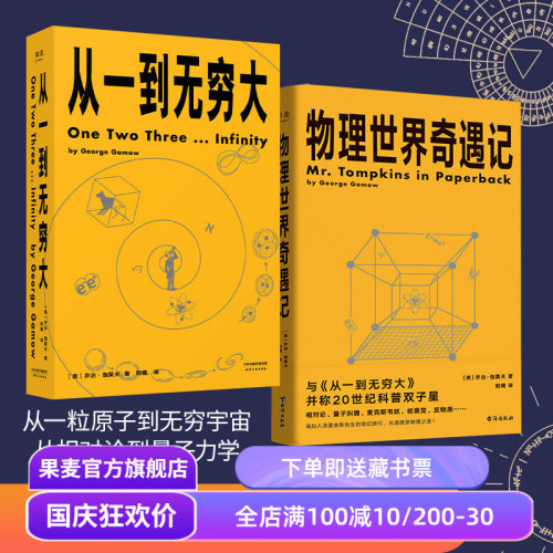 从一到无穷大+物理世界奇遇记(套装) 乔治·伽莫夫科普经典 20世纪科普双子星 科普读物 物理学 相对论 天文学 数学 果麦出品