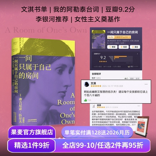 文淇书单 果麦出品 房间 李银河推荐 独立思考 女性主义奠基作品 一间只属于自己 伍尔夫演讲集 外国文学 女性励志 1件9折