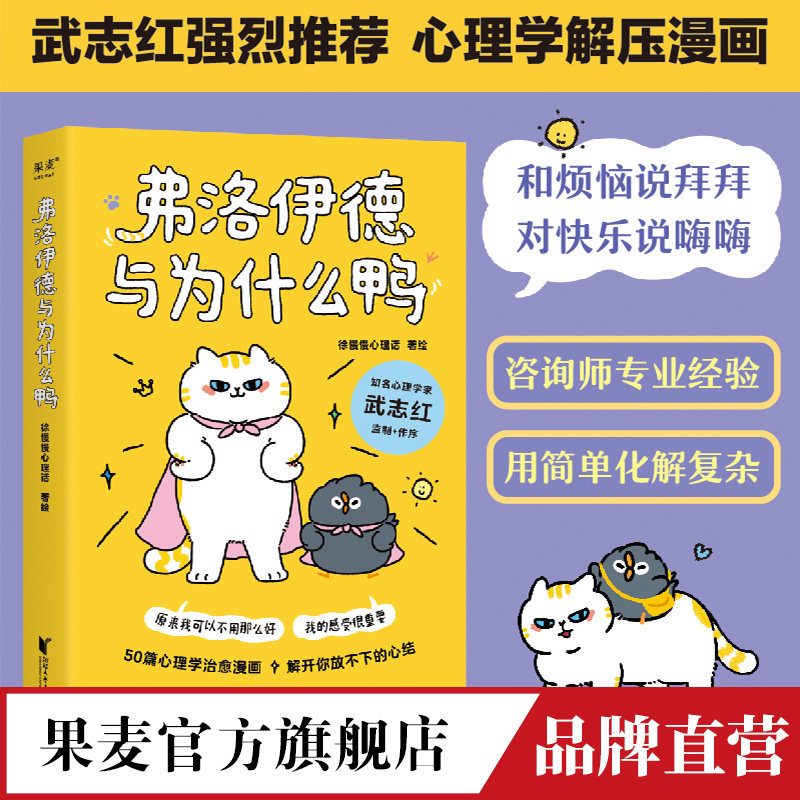 弗洛伊德与为什么鸭 徐慢慢心理话 遗憾 焦虑 恐惧 自我怀疑… 50个心理学方法 解开放不下的心结 果麦官方旗舰店属于什么档次？