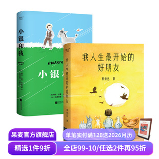 长篇小说 果麦出品 好朋友 生命教育 温暖故事 人类与小动物互相驯养 蔡崇达 套装 我人生最开始 小银和我