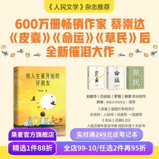 我人生最开始的好朋友 蔡崇达 第12届全国优秀儿童文学奖 长篇小说 人类与小动物互相驯养的温暖故事 生命教育 皮囊 果麦出品