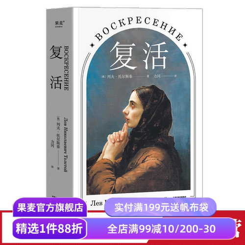 复活 托尔斯泰 力冈译本 世界名著 经典文学 俄国小说 果麦图书