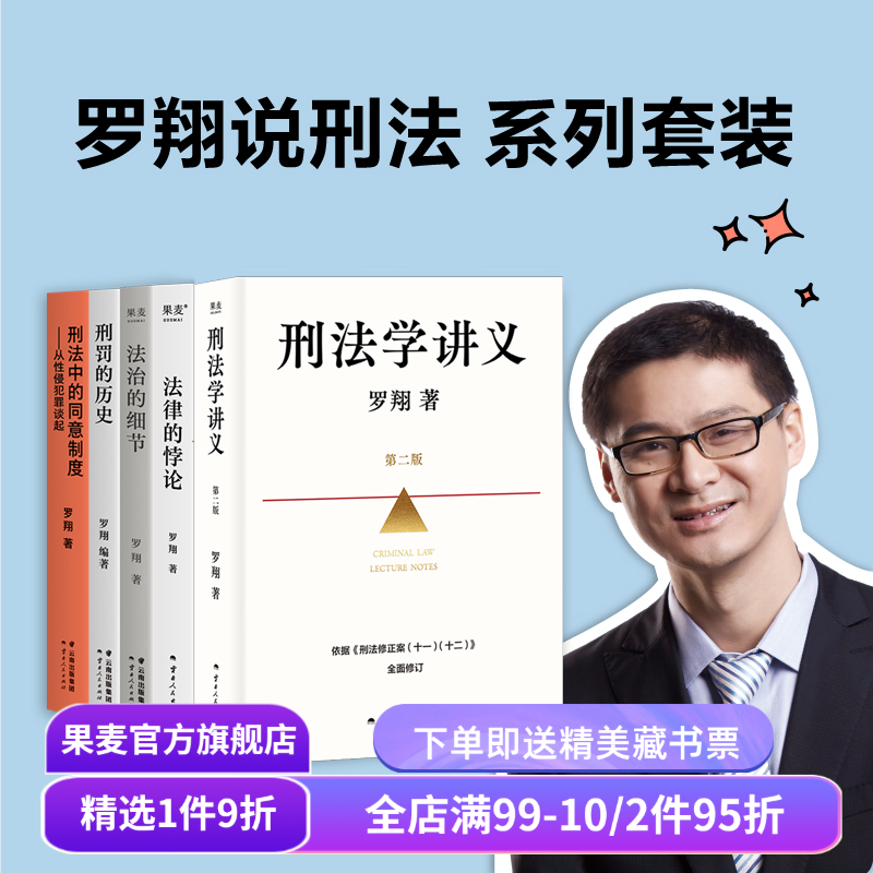 法律通识系列(合集) 罗翔 李红勃 陈碧 赵宏 刑法学讲义新版 法律的悖论 权力的边界 正义的回响 普法故事会 果麦出品