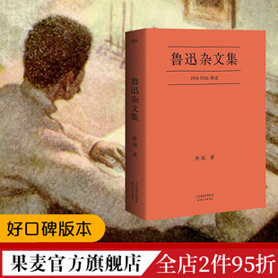 小嘉推荐 鲁迅杂文精选 鲁迅作品集 果麦出品 鲁迅杂文集 名家名篇 中国文学