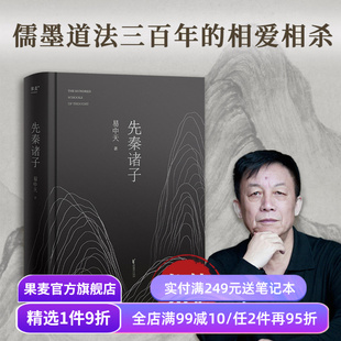 先秦诸子 易中天 2024修订版 一本书讲清儒道墨法的相爱相杀 百家讲坛经典 孔子 老子 墨子 中国历史 中国哲学 宗教 果麦出品