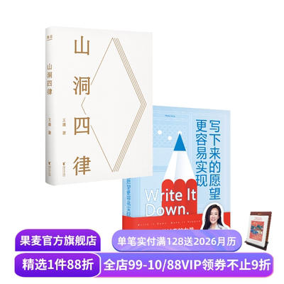 山洞四律+写下来的愿望更容易实现(套装2册) 王潇 潇洒姐 帮你克服拖延症 成功励志 果麦出品