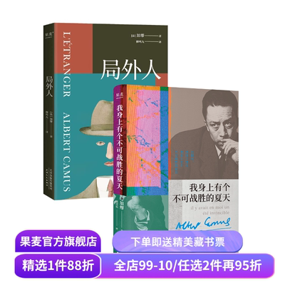 【赠藏书票】我身上有个不可战胜的夏天+局外人(套装2册) 加缪 外国文学 果麦出品