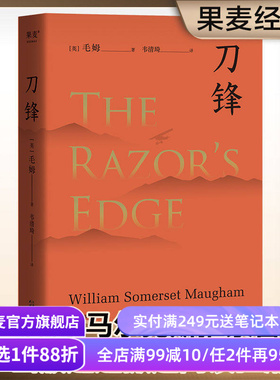 刀锋 毛姆 兰登书屋典藏本 全文翻译 小说 世界名著 果麦图书