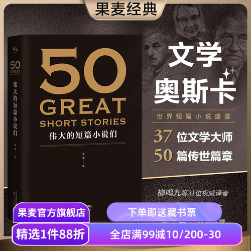 50伟大的短篇小说果麦文化