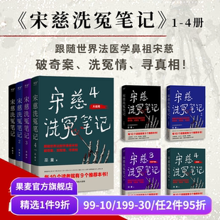 巫童 世界法医学鼻祖宋慈破奇案 南宋 套装 果麦出品 历史悬疑故事 4册 法医探案 宋慈洗冤笔记 古风悬疑推理小说