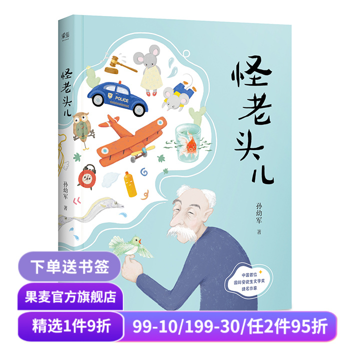 怪老头儿 国际安徒生奖提名者孙幼军代表作 全彩插图无删减版 儿童文学奖 小学生课外阅读书目 果麦出品