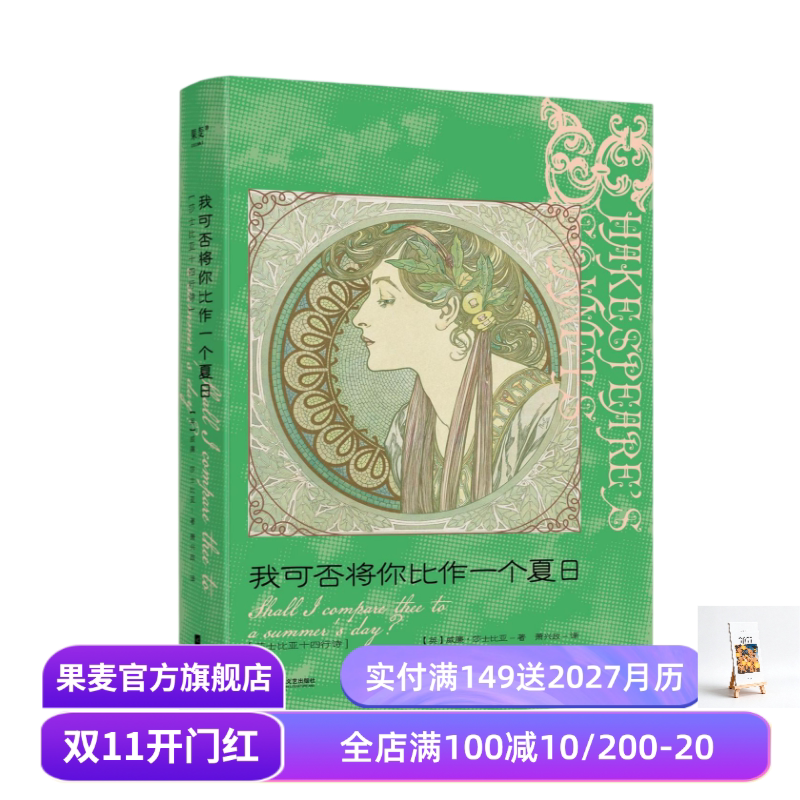 我可否将你比作一个夏日:莎士比亚十四行诗 中英双语版 译者萧兴政 精美插画 完整收录莎士比亚 154 首诗作 外国诗歌 果麦出品