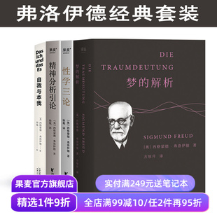 弗洛伊德作品集:梦的解析+性学三论+精神分析引论+自我与本我(全4册) 小嘉推荐 弗洛伊德心理学 经典心理学读物 果麦出品