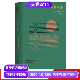 果壳达人专业审读 生态文学圣经 瓦尔登湖 沙乡年鉴 春天 高山科学经典 寂静 果麦出品 利奥波德
