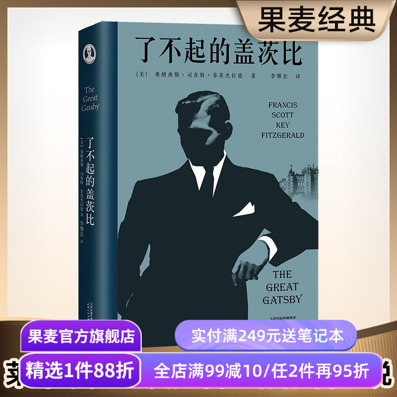 了不起的盖茨比 菲兹杰拉德 李继宏译 万字导读 读懂人生的迷惘和孤独 同名电影原著 世界名著 文学小说 果麦出品