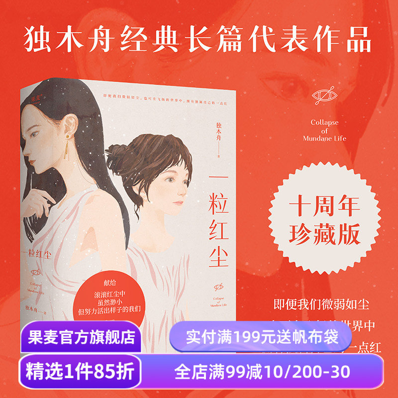 一粒红尘 独木舟 经典长篇代表作品 十周年珍藏版  随书附赠独木舟致读者信 小说 果麦出品
