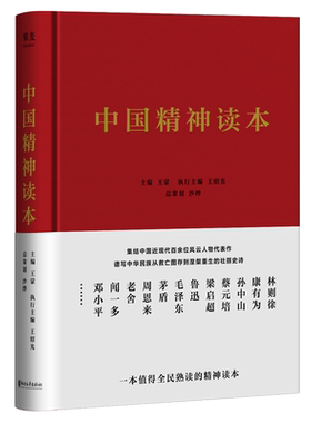 中国精神读本 主编王蒙 上百篇华文名作 中国人的精神力量 政治军事 党政读物 果麦出品