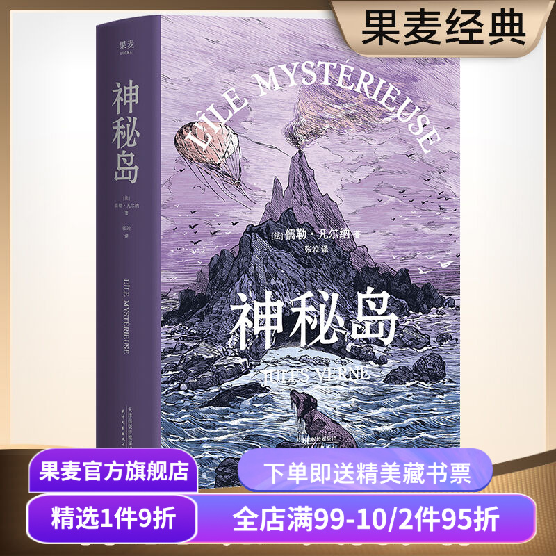 神秘岛 凡尔纳 全译本 凡尔纳三部曲终章 科幻小说 世界名著 海底两万里 果麦出品