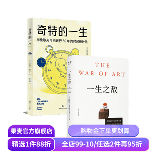 奇特的一生+一生之敌(套装2册) 时间管理 成功励志 自我成长 果麦出品