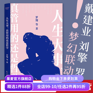 人生大事,真管用的还是哲学 罗翔 一本写给年轻人的精神自救指南 哲学家如何解决人生难题 哲学的意义 果麦出品