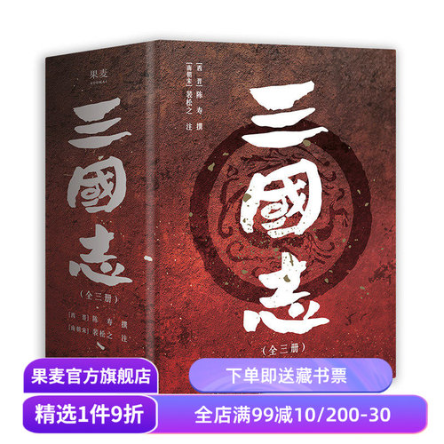 三国志 陈寿撰 易中天推荐版 裴松之注精编版 真实的三国历史 赠三国地理形势图+人物关系表+大事年表 中国历史 三国演义 果麦出品