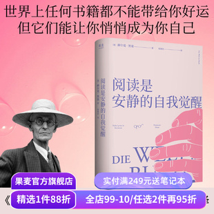 阅读是安静的自我觉醒(精装) 赫尔曼·黑塞 易海舟德语直译 读书随笔集 探讨阅读的意义 悉达多作者 德米安 果麦出品