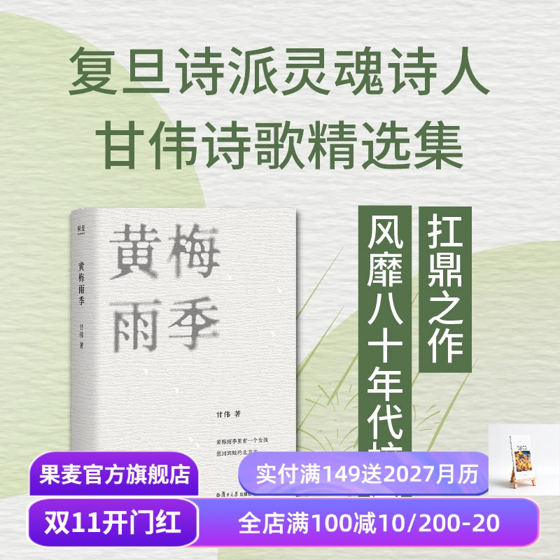 黄梅雨季 甘伟诗歌精选集 许德民做序推荐 复旦诗派灵魂诗人 80年代校园名诗 中国诗歌 果麦出品