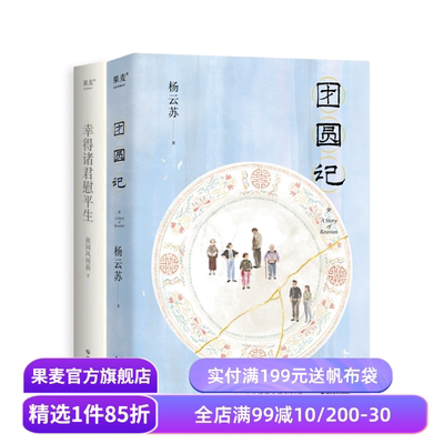 团圆记+幸得诸君慰平生(套装2册) 杨云苏 具有烟火气的散文故事集 小说 果麦出品