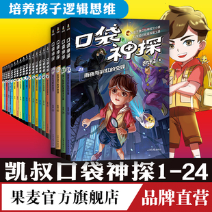 口袋神探(1-28册) 凯叔 凯叔讲故事 口袋神探全集 写给孩子的科学侦探故事 培养孩子逻辑思维 儿童推理 儿童文学 果麦出品