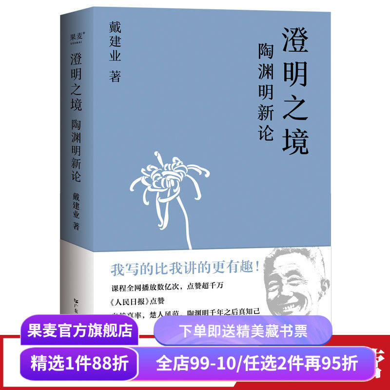 澄明之境:陶渊明新论 戴建业 讲陶渊明桃花源记 古代文学 古典 诗歌 果麦图书,书籍/杂志/报纸,文学理论/文学评论与研究,淘宝优惠券,粉丝福利购,淘宝优惠卷