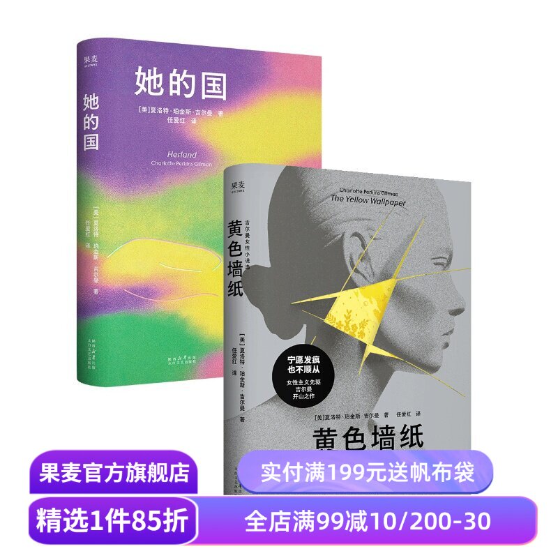 她的国+黄色墙纸(套装2册) 夏洛特·珀金斯·吉尔曼 女性主义先驱 女性文学 果麦出品