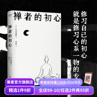 黄菡译 果麦出品 修行 养心 初心 铃木俊隆 减轻压力 改变乔布斯人生轨迹 禅学入门读物 佛教哲学 禅者 禅修书 探索新生 修身