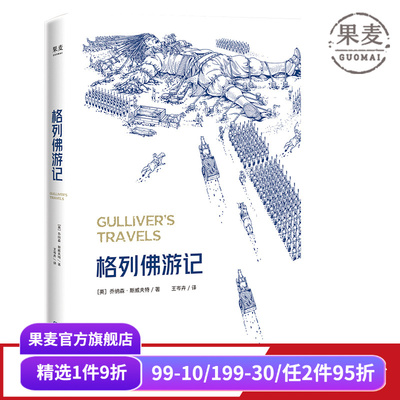 格列佛游记2025 乔纳森·斯威夫特 奇幻历险小说 经典游记故事 小人国 大人国 中小学推荐读物 英国文学 世界名著 果麦出品