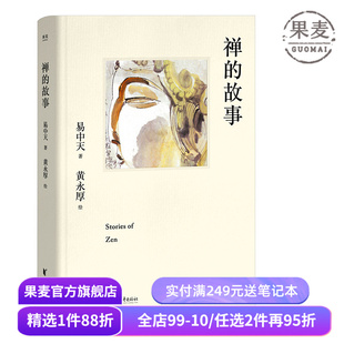 禅的故事(精装) 易中天说禅十七讲 走进禅的前世今生 禅宗起源 认识自己 缓解焦虑 东方古典智慧 果麦出品