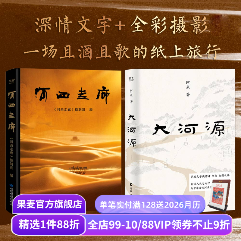河西走廊+大河源(套装2册) 茅盾文学奖作者阿来“中国好书”推荐！《河西走廊》摄制组 甘肃 西北纪实文学 西北旅行 果麦出品